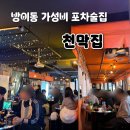 서울천막 | 내돈내산:) [서울/잠실] 방이동 가성비 술집 “천막집” 찐 후기! 청불 천막집 포차 포장마차 감성