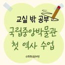 [주말] 창의실험과학 | 국립중앙박물관 주말창체 시범수업 후기 | 모든학교 창의융합교육 프로그램