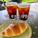 스페셜 - 22001 | 기흥 루프탑 대형카페 베이커리 떼레노시떼 스페셜점 내돈내산 후기