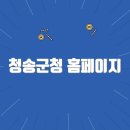 청송군청 | 청송군청 홈페이지 바로가기(https://www.cs.go.kr/)