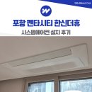 GS25두호SK뷰점 | 포항 펜타시티 한신더휴 시스템에어컨 삼성 4대 설치