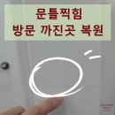 세븐일레븐 광주신안고운점 | 문틀찍힘 방문 까진곳 복원