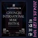 2024 경주국제뮤직페스티벌-2일차 이미지
