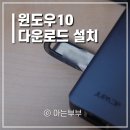 윈도우10 설치 다운로드 USB 만들기 포맷 재설치