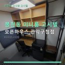 봉천동 미니룸 고시텔 오픈하우스 관악구청점 위치·가격·청결 관리 정보