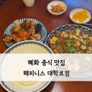 목화빌딩 앞 | 혜화 맛집 해피니스 대학로점 독특한 중식 짜장면 탕수육 후기