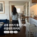 서울 노원 공릉역 분위기 좋은 카페 위플랜트위커피 재방문