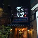종로족빨 | 종로 맛집 종로족빨 내돈내산 솔직후기