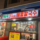 해물몽땅칼국수 | 해운대맛집 31cm해물칼국수 내돈내산 후기