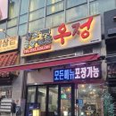 우정황소곱창 이미지