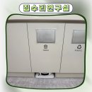 검단지식산업센타(89054) | 광명공유오피스 분리수거함 로청장리폼 드리미x40 직배수키트설치
