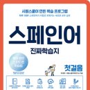 원어민 스페인어(기초) 이미지