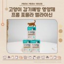 (주)한풍산업 | 고양이 기침, 재채기, 콧물 감기 예방 영양제 프롬 포뮬라 엘라이신