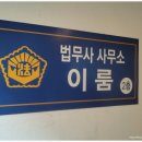 이룸법무사사무소 이미지