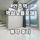 한울114공인중개사사무소 | 역삼노블루체 언주역 오피스텔 계약후기 월세 임대현황 정리