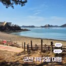 양안로 | <전북 군산> 여행 1박2일 "찐" 맛집 추천, 이성당 솔직후기, 키친후가, 칵테일바 무제, 장자도 호떡