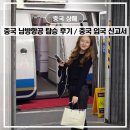 중국 남방항공 후기 마일리지 기내식 중국 입국 신고서 하얼빈 상해 여행