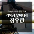 인천 구월동 킥복싱 무에타이 정우관 | 6개월 다닌 후기