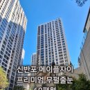반포자이동물병원 | 신반포 잠원동 메이플자이 줄눈시공 후기 – 60평대 전구역 줄눈시공! 줄눈은 전문가에게 맏기셔야 합니다.
