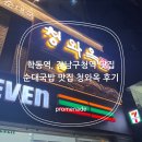 고우국밥 | 학동역 강남구청역 맛집 청와옥 순대국밥 후기