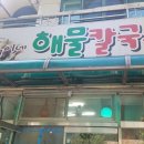 연숙이네해물칼국수
