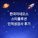 한국이네오스 스티롤루션(주) - 14405 | [광고][JOBS]한국이네오스스티롤루션 인적성검사 후기