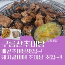 미소셀프뷔페(배곧로얄팰리스테크노1차내 위치) | 배곧신도시맛집 구름산추어탕 돼지갈비 추어탕 조합 추천