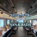 산과 바다사이 | 강릉 주문진 오션뷰카페 주문진리조트카페 산앤바다 SAN&amp;BADA