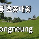 [조선왕릉] 영릉(寧陵) / 효종, 인선왕후 이미지