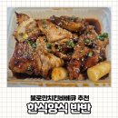 [내돈내산] 매콤과 달콤의 완벽 조화! 불로만치킨바베큐 한식양식반반 배달 솔직후기