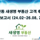 새대림부동산중개사무소 | 용문동 새생명 부동산 고객 후기, 분석 보고서 (24.02~26.08, 27건)
