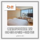 봄빛병원 산후조리원 2관 정보 총정리 / 온누리상품권 결제 이용 방법
