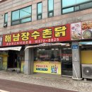 해남장수촌닭 이미지