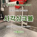 한라백조아파트경로당 | 백조 엠보코팅 사각싱크볼 교체 시공업체. 인천...하늘도시 한라비발디아파트. 부천,광명,안산,시흥시