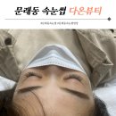 다온APT | [문래동 속눈썹] &#39;다온뷰티&#39; 에서 속눈썹연장 후기 +가격