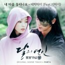 에픽하이(feat.이하이) "내 마음 들리나요"달의 연인 - 보보경심려 OST PART.6 이미지