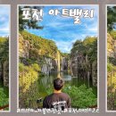 천문어린이공원 | 포천 가볼만한곳 아트밸리 입장료 모노레일 천문과학관