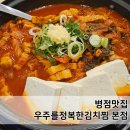 병점1로 | 병점맛집 우주를정복한김치찜 본점 듀록삼겹김치찜 만족 후기