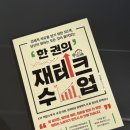 수미수 | 베스트셀러 경제 도서 추천 <한 권의 재테크 수업>