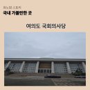 한강둔치길 | 초 중학생 가볼만한곳 여의도 국회의사당 국회체험관 예약 방문 후기