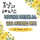 [테니스] 테린이 처음으로 대회에 나가다, 귀뚜라미크린테니스코트 방문기