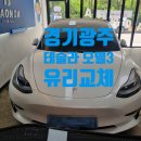 다온다자동차유리광주점 | 경기광주 자동차유리교체 – 테슬라 모델3 전문 작업 후기