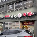 미성화족발 이미지