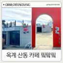 구미 옥계 산동 대형카페 피크파크피크 내돈내산 베이커리 맛집