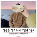 샌디오븐 이미지