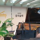 뮤직슐레음악학원 이미지