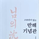 만해기념관 이미지