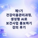 생성형 AI를 이용한 콘텐츠 창작 | 제1기 건강이음관리과정 후기 – AI를 이용한 보건사업 홍보 강의를 마치고