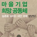 마을기업 희망 공동체(공동체를 살리는 시리즈 1) 이미지