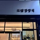 영주택지 맛집 &lt;도담경양식&gt; 메뉴 추천